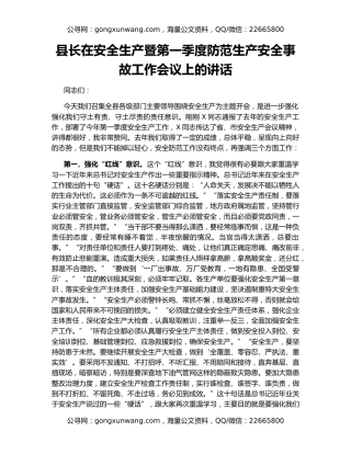 县长在安全生产暨第一季度防范生产安全事故工作会议上的讲话