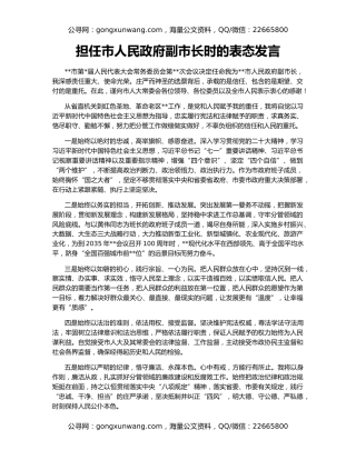 担任市人民政府副市长时的表态发言