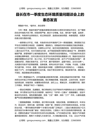 县长在市一季度生态环境质量问题谈会上的表态发言