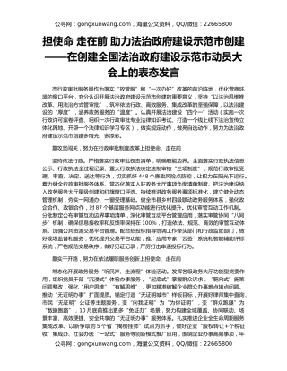 担使命 走在前 助力法治政府建设示范市创建——在创建全国法治政府建设示范市动员大会上的表态发言