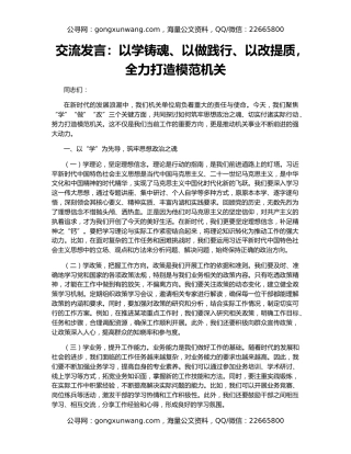 交流发言：以学铸魂、以做践行、以改提质，全力打造模范机关