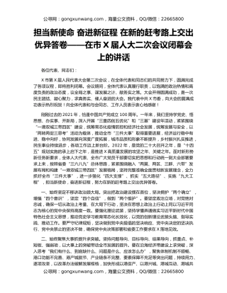 担当新使命 奋进新征程 在新的赶考路上交出优异答卷——在市X届人大二次会议闭幕会上的讲话