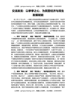 交流发言：以拳拳之心，为民营经济与民生发展赋能