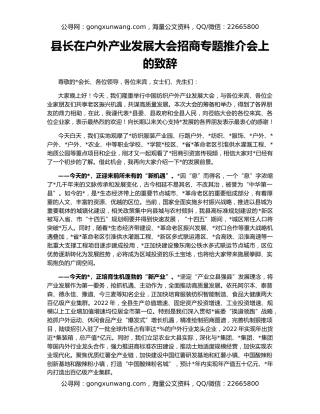 县长在户外产业发展大会招商专题推介会上的致辞