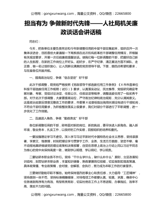 担当有为 争做新时代先锋——人社局机关廉政谈话会讲话稿