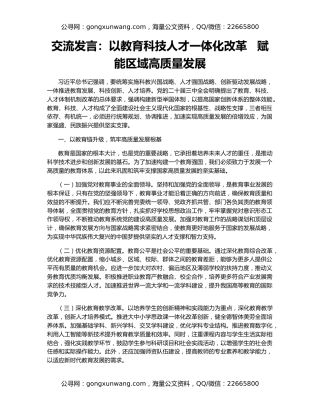 交流发言：以教育科技人才一体化改革   赋能区域高质量发展