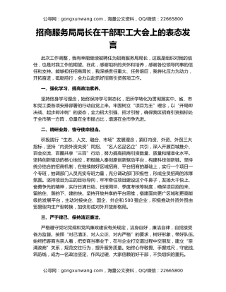 招商服务局局长在干部职工大会上的表态发言