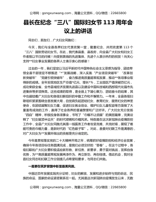 县长在纪念“三八”国际妇女节113周年会议上的讲话