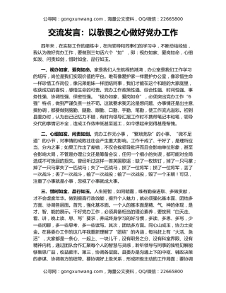 交流发言：以敬畏之心做好党办工作