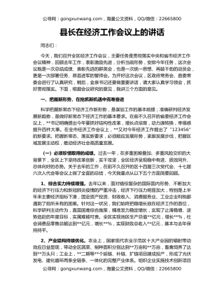 县长在经济工作会议上的讲话