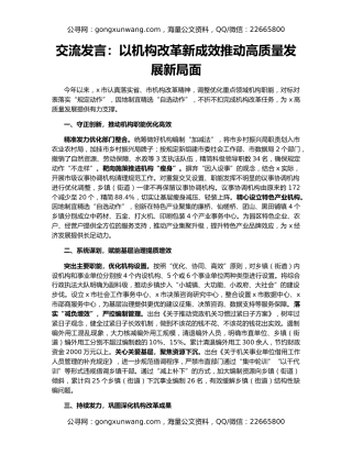 交流发言：以机构改革新成效推动高质量发展新局面