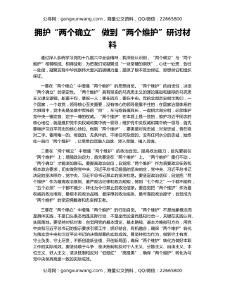 拥护“两个确立” 做到“两个维护”研讨材料