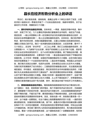 县长在经济形势分析会上的讲话