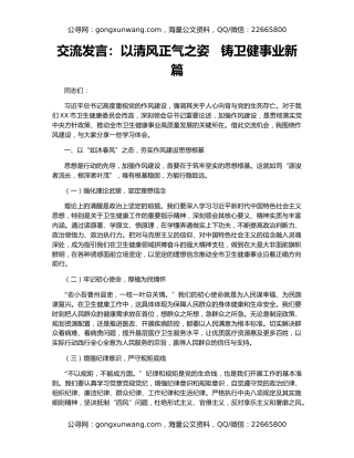 交流发言：以清风正气之姿   铸卫健事业新篇