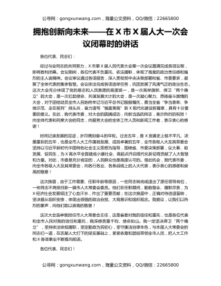 拥抱创新向未来——在X市X届人大一次会议闭幕时的讲话