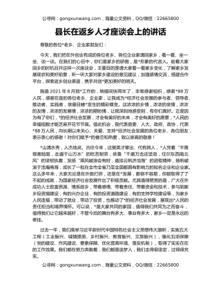 县长在返乡人才座谈会上的讲话