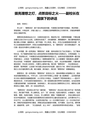 拨亮理想之灯，点燃目标之火——副校长在国旗下的讲话