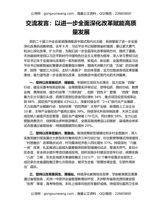 交流发言：以进一步全面深化改革赋能高质量发展