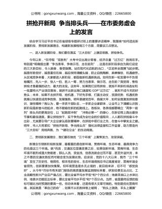 拼抢开新局  争当排头兵——在市委务虚会上的发言