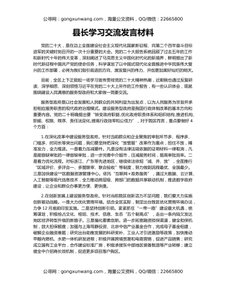县长学习交流发言材料