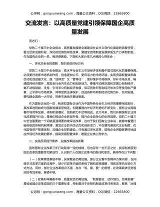 交流发言：以高质量党建引领保障国企高质量发展