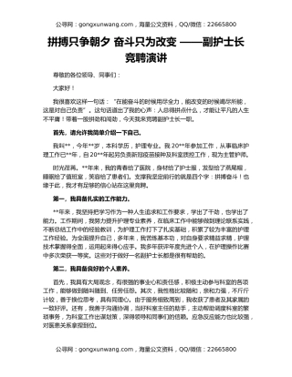 拼搏只争朝夕 奋斗只为改变 ——副护士长竞聘演讲