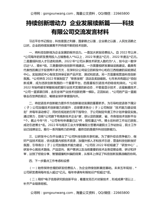 持续创新增动力  企业发展续新篇——科技有限公司交流发言材料