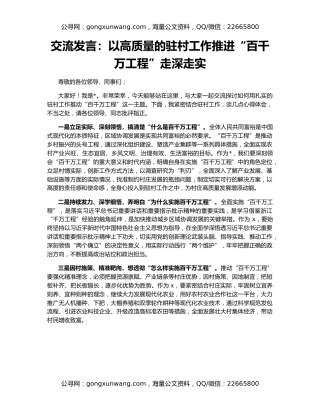 交流发言：以高质量的驻村工作推进“百千万工程”走深走实