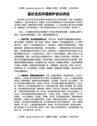 县长生态环境保护会议讲话