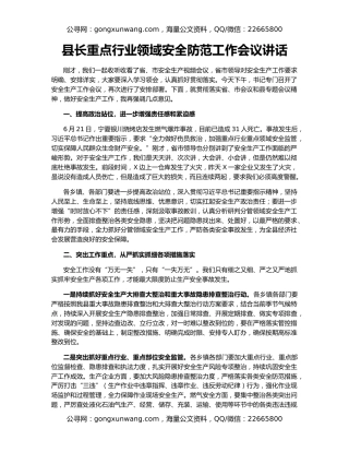 县长重点行业领域安全防范工作会议讲话