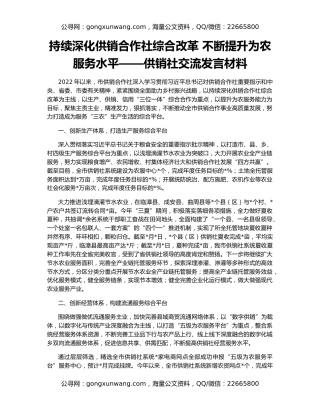 持续深化供销合作社综合改革 不断提升为农服务水平——供销社交流发言材料