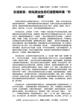 交流发言：优化政治生态打造营商环境“升级版”