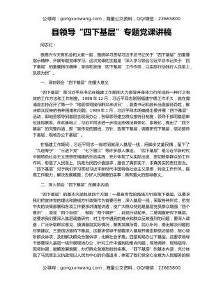 县领导“四下基层”专题党课讲稿