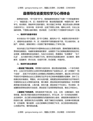 县领导在省委党校学习心得体会