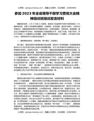 参加2023年全省领导干部学习贯彻大会精神培训班培训发言材料