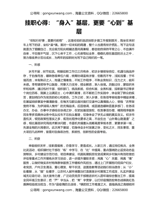 挂职心得：“身入”基层，更要“心到”基层