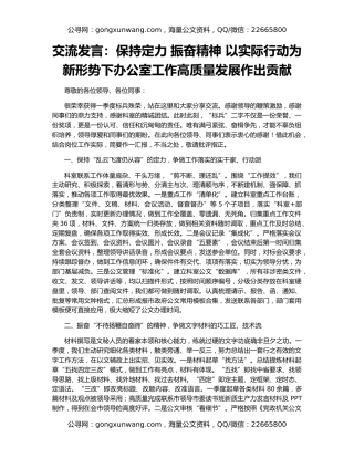 交流发言：保持定力 振奋精神 以实际行动为新形势下办公室工作高质量发展作出贡献