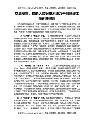 交流发言：借助大数据技术助力干部管理工作创新提质