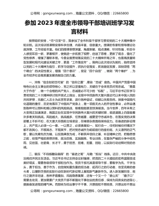 参加2023年度全市领导干部培训班学习发言材料
