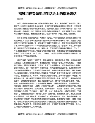 指导组在专题组织生活会上的指导讲话