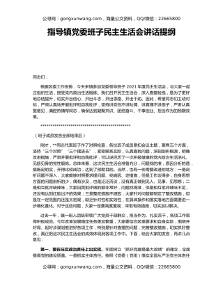 指导镇党委班子民主生活会讲话提纲