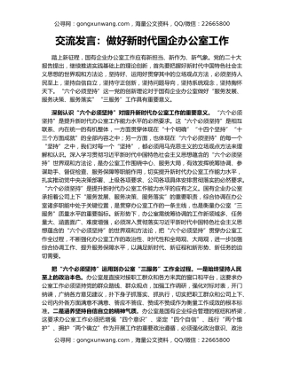 交流发言：做好新时代国企办公室工作