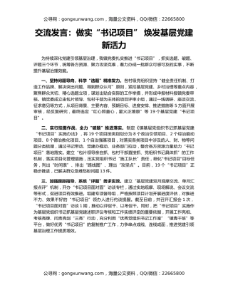 交流发言：做实“书记项目” 焕发基层党建新活力
