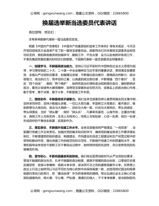 换届选举新当选委员代表讲话
