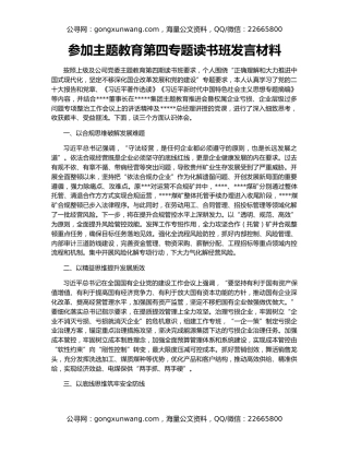 参加主题教育第四专题读书班发言材料