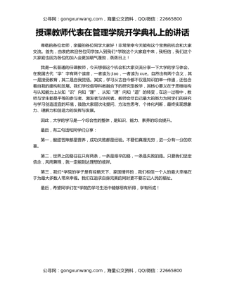 授课教师代表在管理学院开学典礼上的讲话