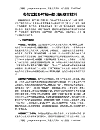 参加党校乡村振兴培训班发言材料