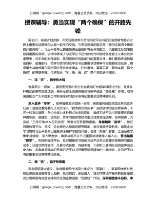 授课辅导：勇当实现“两个确保”的开路先锋