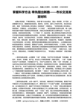 掌握科学方法 率先蹚出新路——市长交流发言材料