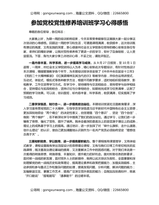 参加党校党性修养培训班学习心得感悟